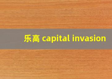 乐高 capital invasion